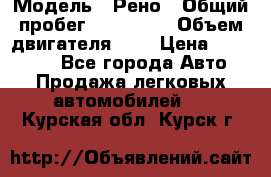  › Модель ­ Рено › Общий пробег ­ 110 000 › Объем двигателя ­ 1 › Цена ­ 200 000 - Все города Авто » Продажа легковых автомобилей   . Курская обл.,Курск г.